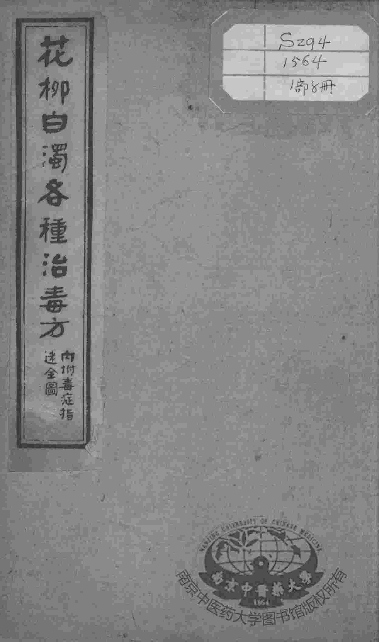 绘图中西医学十种丛书  花柳白浊各种治毒方